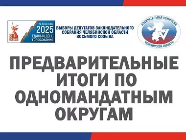 Предварительные итоги голосования по одномандатным округам Челябинской области