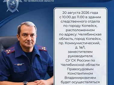Заместитель руководителя СУ СКР проведёт приём граждан в Копейске