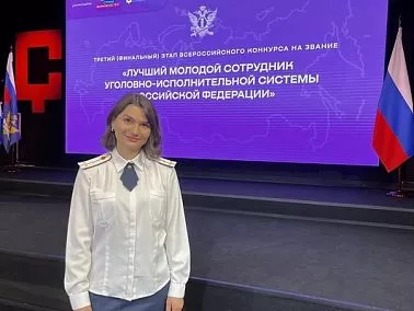 Психолог из ГУФСИН Челябинской области вошла в десятку лучших на всероссийском форуме «Лидер – 2026»