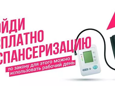 Диспансеризация доступна в вечернее время и в выходные