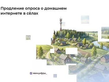 Южноуральцев приглашают пройти опрос о потребности в домашнем интернете в малых населённых пунктах