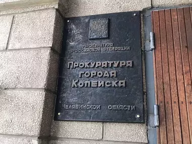 В Копейске пройдёт личный приём граждан первым заместителем прокурора Челябинской области
