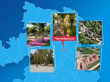 В Челябинской области стартовало Всероссийское голосование за объекты благоустройства
