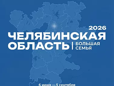 В Копейске пройдет фестиваль «Челябинская область — большая семья»