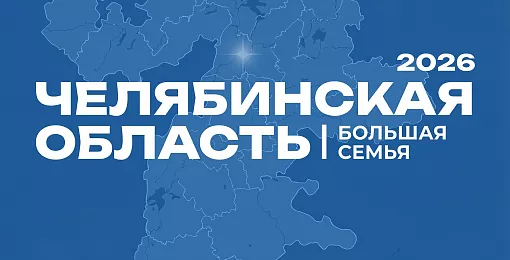В Копейске пройдет фестиваль «Челябинская область — большая семья» - газета "Копейский рабочий"