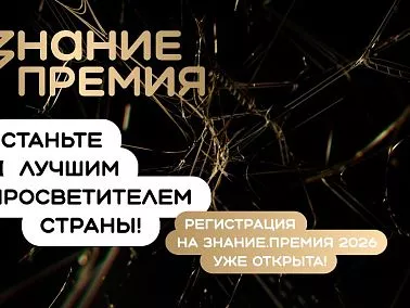 Южноуральцев приглашают принять участие в шестом сезоне Знание.Премия