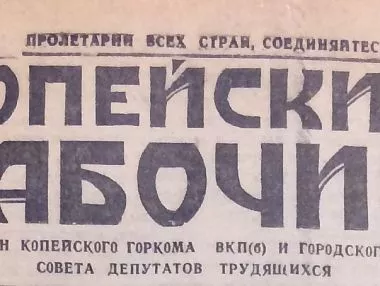 95 лиц «Копейского рабочего»