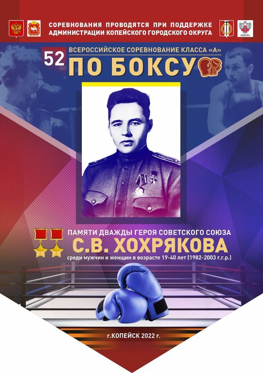 52 турнир по боксу имени Семена Хохрякова пройдет в Копейске