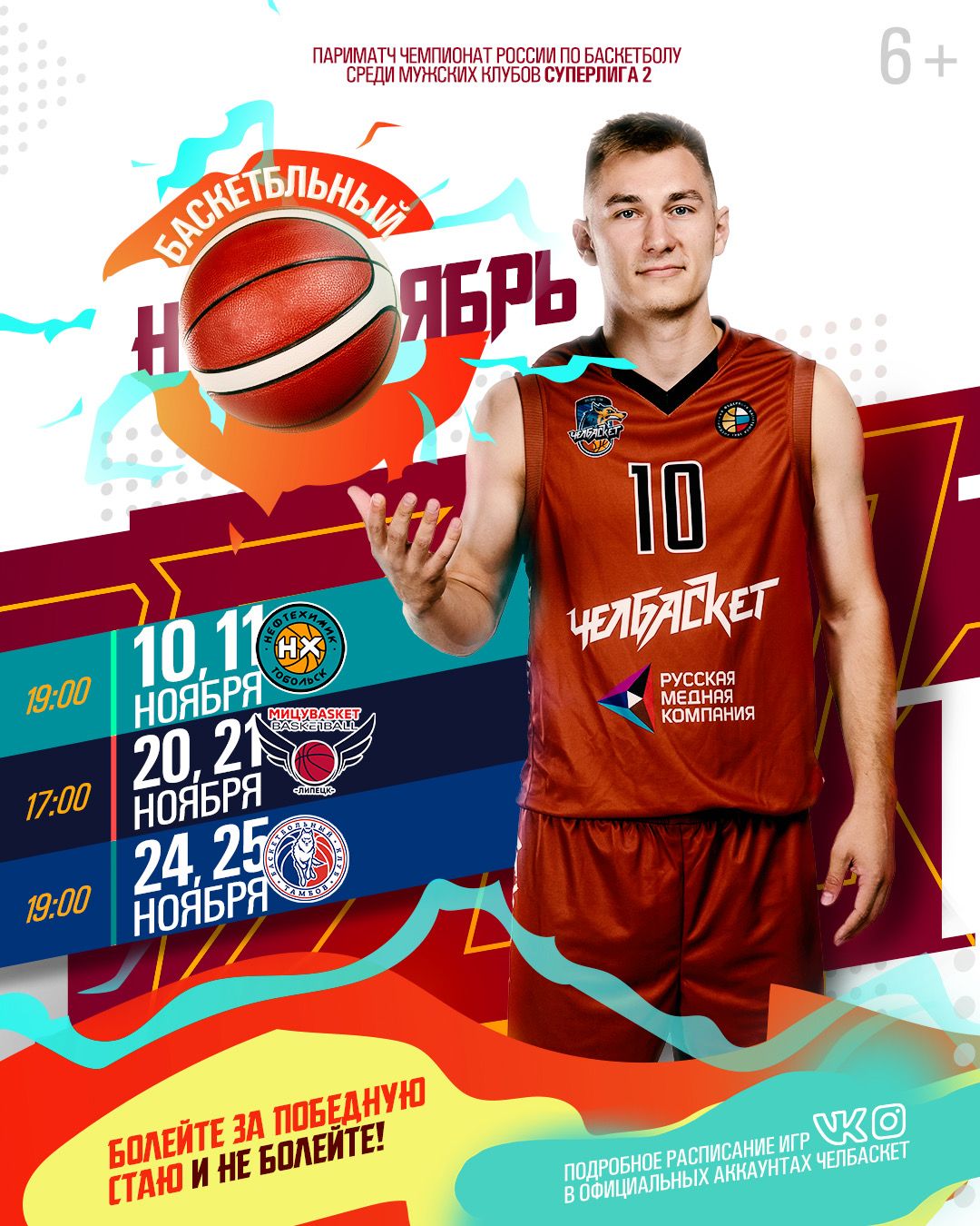 В Челябинске наступает баскетбольный ноябрь