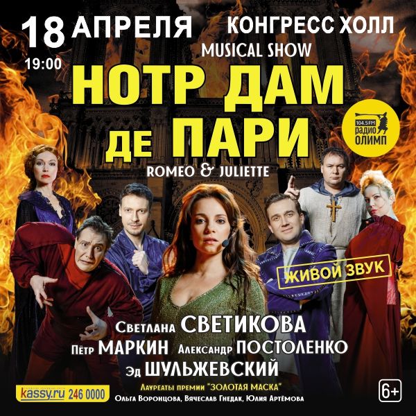 В Челябинске покажут мюзикл-шоу «Нотр-Дам-де-Пари»