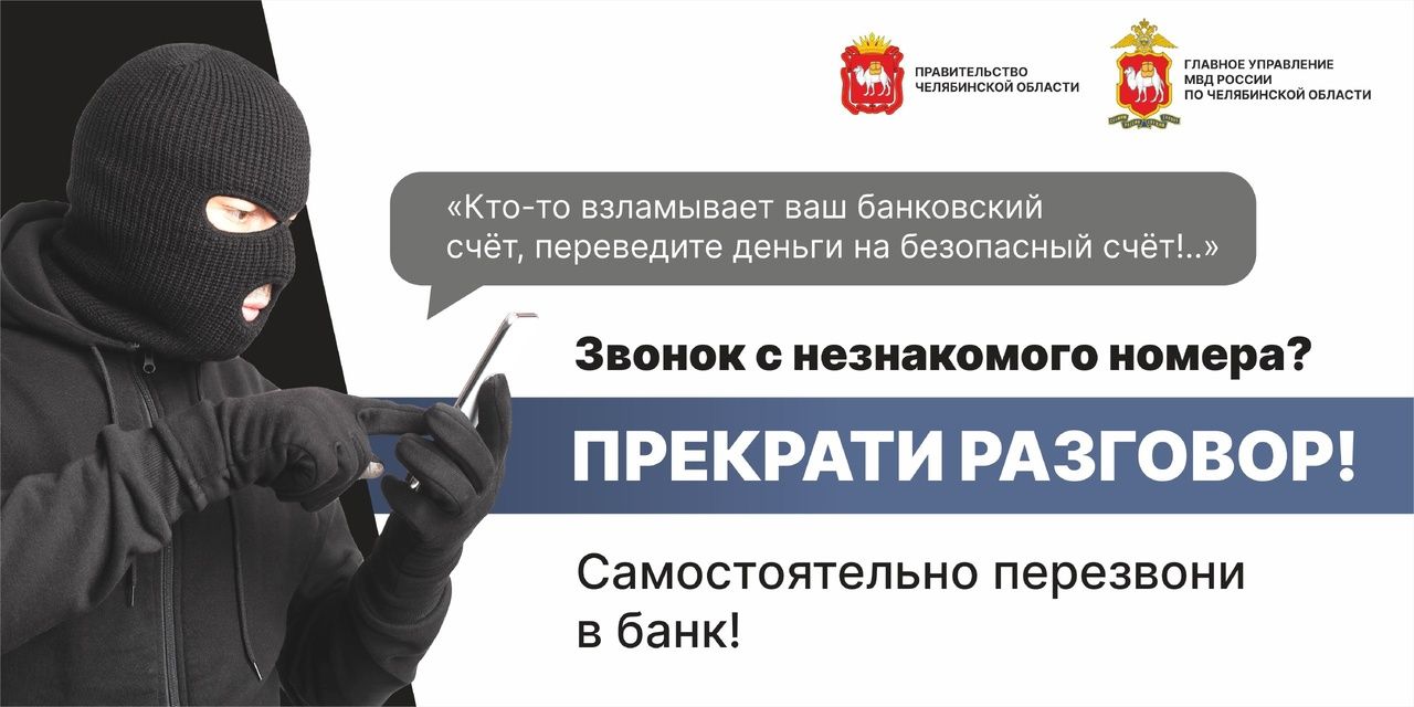 Полиция Копейска предупреждает: телефонные мошенники активизировались!
