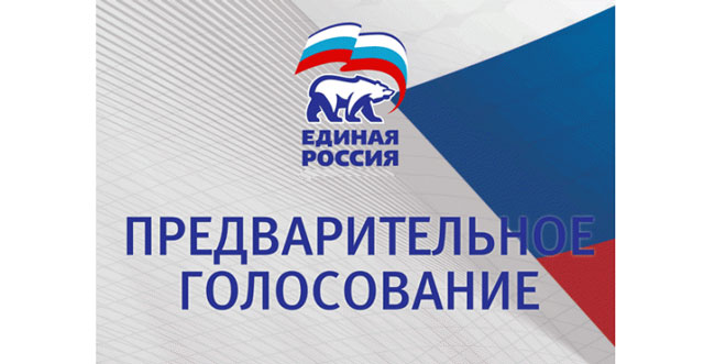 Растет число участников предварительного голосования партии «Единая Россия»