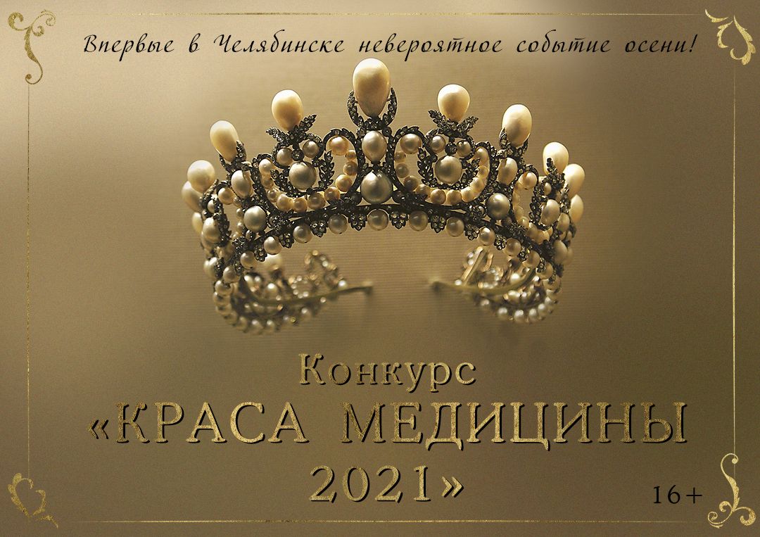 Впервые в Челябинске состоится конкурс «Краса Медицины 2021»