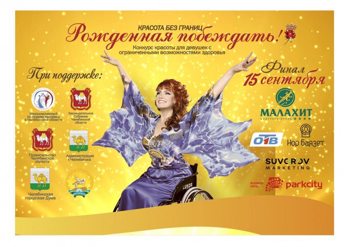 На выходных в Челябинске пройдет конкурс красоты «Рожденная побеждать»