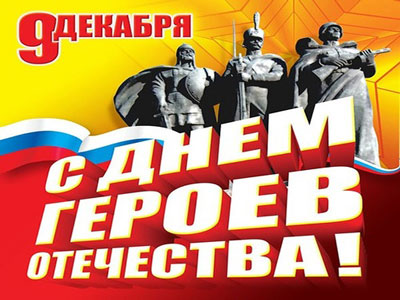 Челябинская область вместе со всей страной отмечает День Героев Отечества