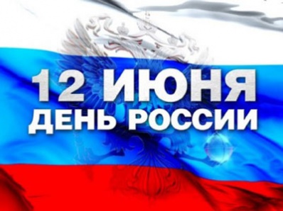 Празднование Дня России состоится 12 июня