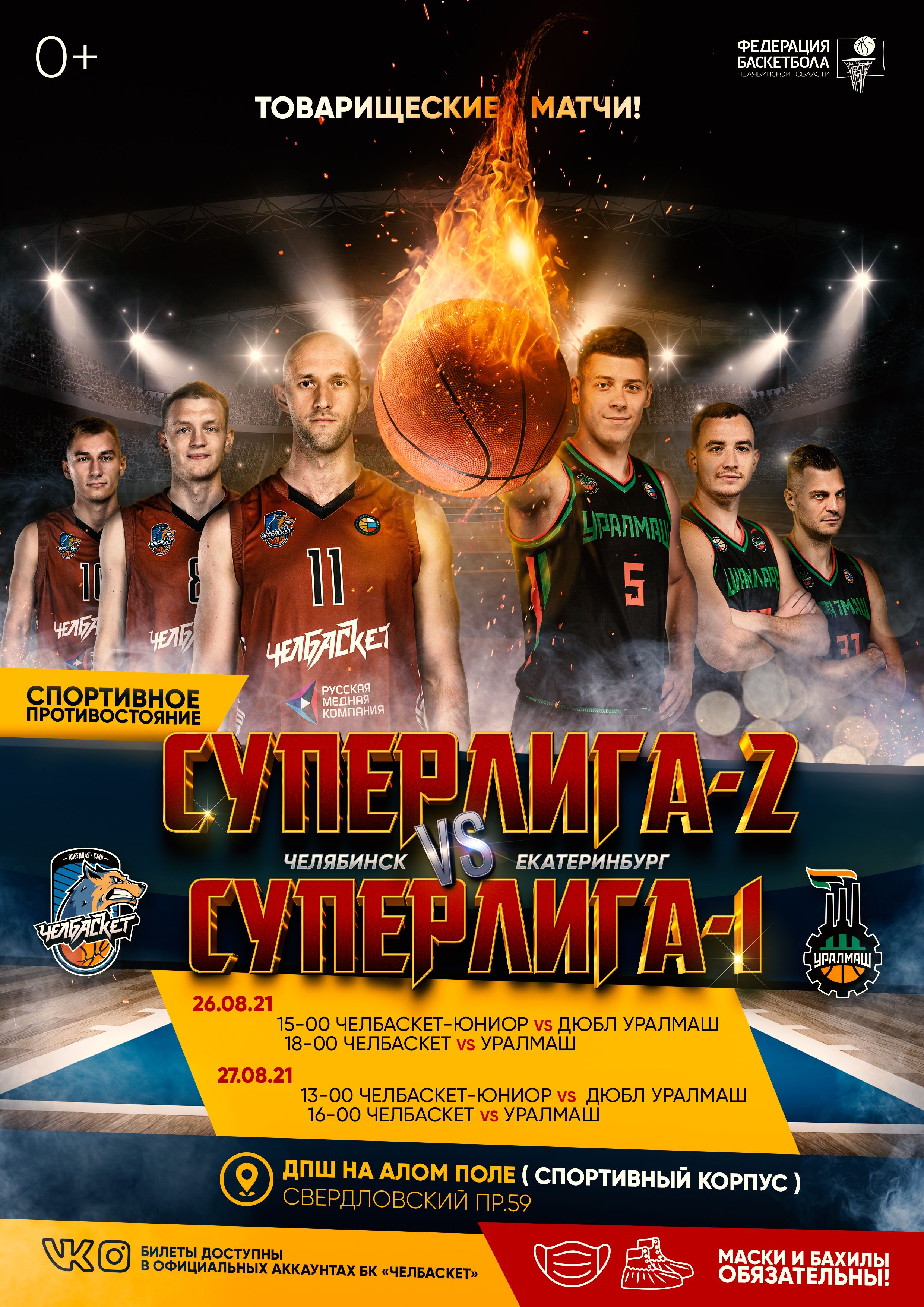 Баскетбольное противостояние: Челябинск vs Екатеринбург