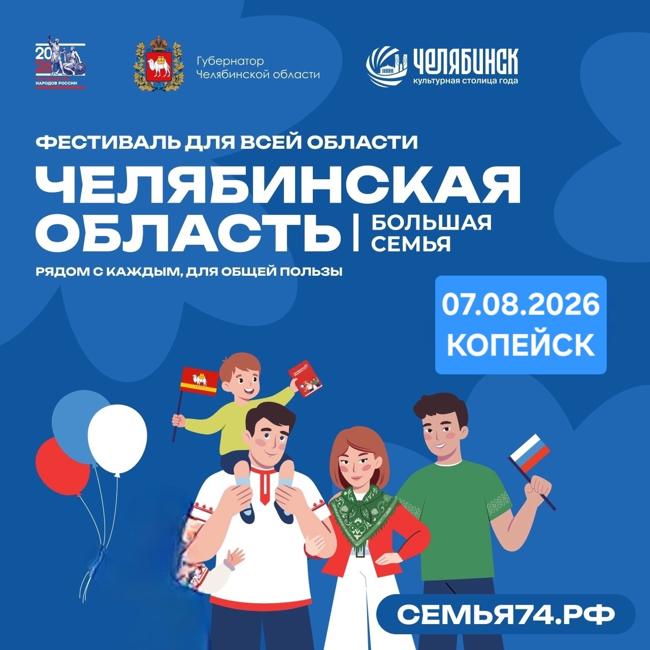 В Копейске пройдёт фестиваль «Челябинская область — Большая семья»
