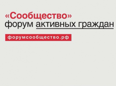 Активные граждане приглашаются на форум Активные граждане приглашаются на форум