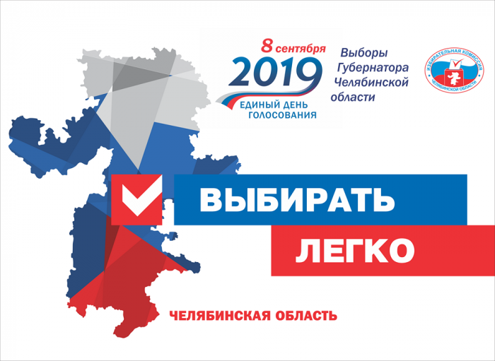 Куда обращаться по вопросам о выборах губернатора Челябинской области? 