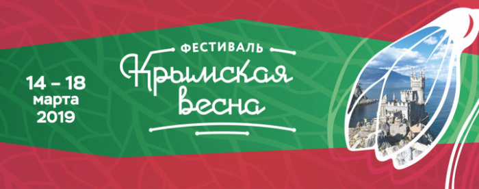 Приходи на фестиваль «Крымская весна» и выигрывай путевку в Крым