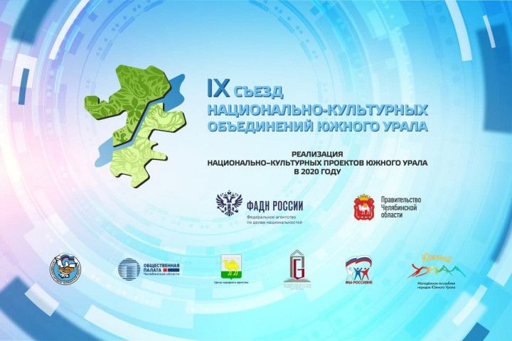 Сегодня в Челябинске проходит Съезд национально-культурных объединений региона