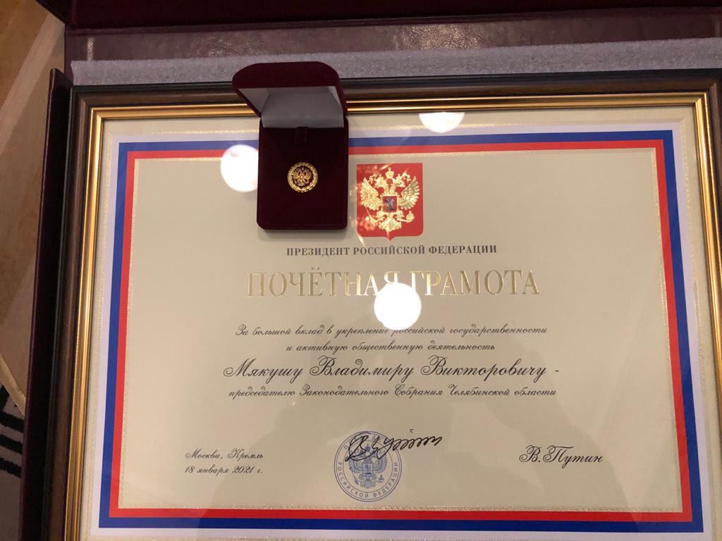 Путин наградил Владимира Мякуша Почетной грамотой