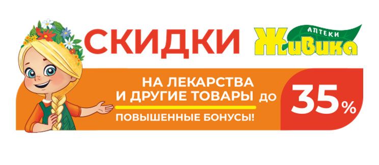 Скидки до 35% стартовали в аптеках Живика по Челябинской области