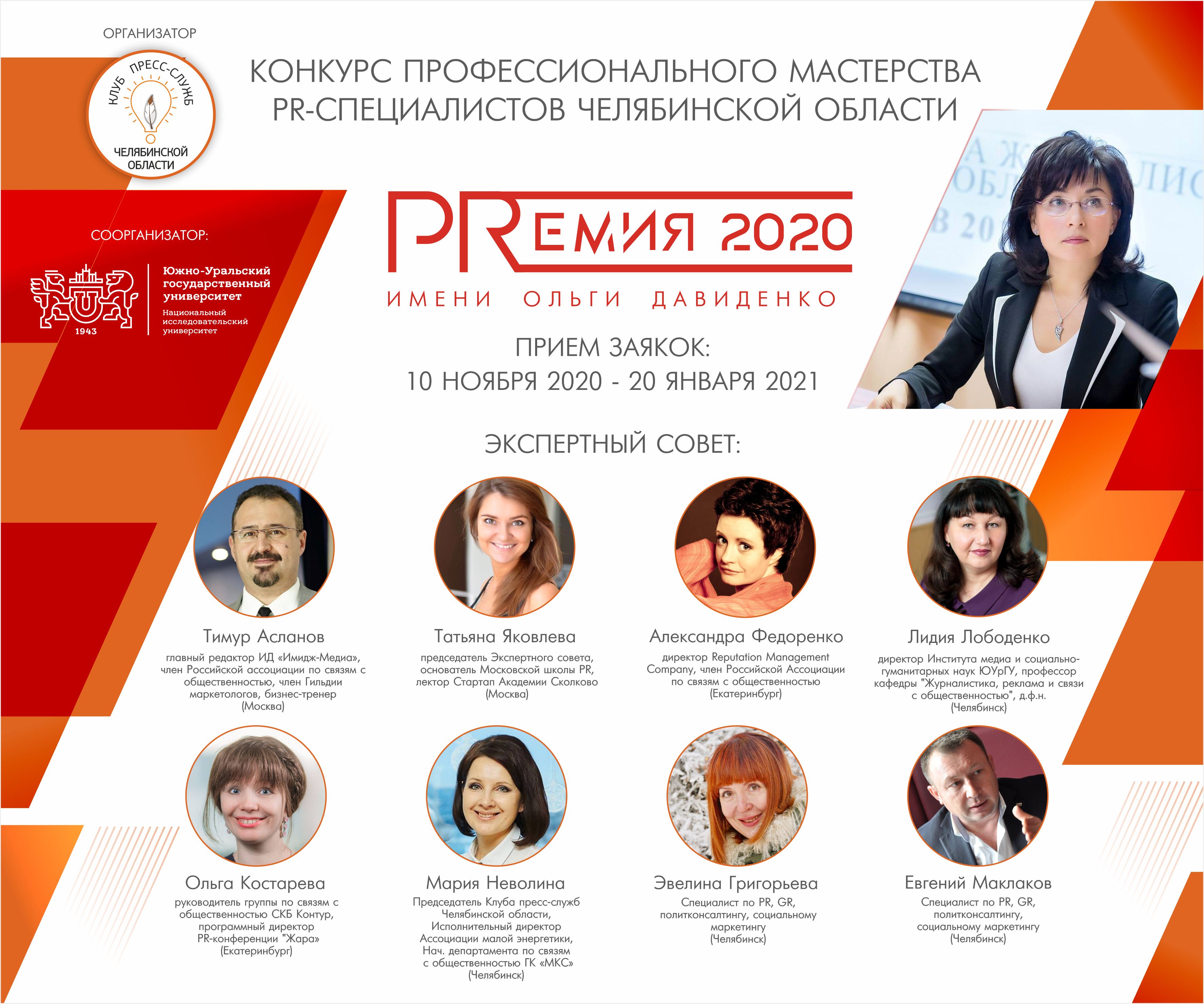 В Челябинске объявлен конкурс PR-специалистов «PRЕМИЯ-2020» имени Ольги Давиденко