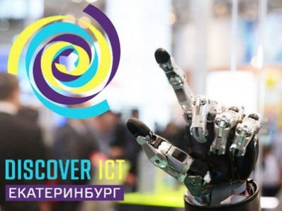 Новейшие IT-разработки будут представлены на выставке в Екатеринбурге