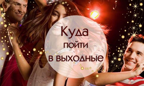 Куда сходить в выходные? Пять мероприятий на любой вкус Куда сходить в выходные? Пять мероприятий на любой вкус