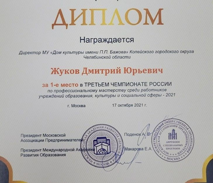 Директор ДК Бажова стал победителем всероссийского профессионального конкурса