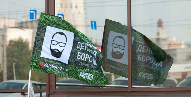 II Всероссийский фестиваль "Деловая борода"