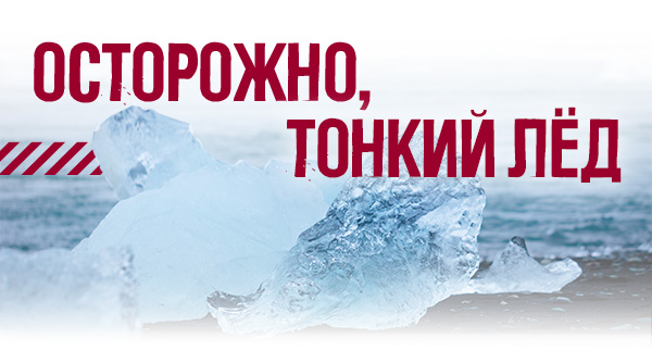 В Челябинской области рыбак снова провалился под лед