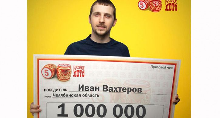 Южноуральские слесарь выиграл миллион рублей в лотерею