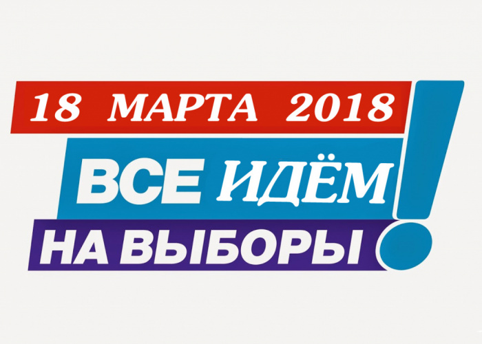 Почему нужно идти на выборы 18 марта? Почему нужно идти на выборы 18 марта?