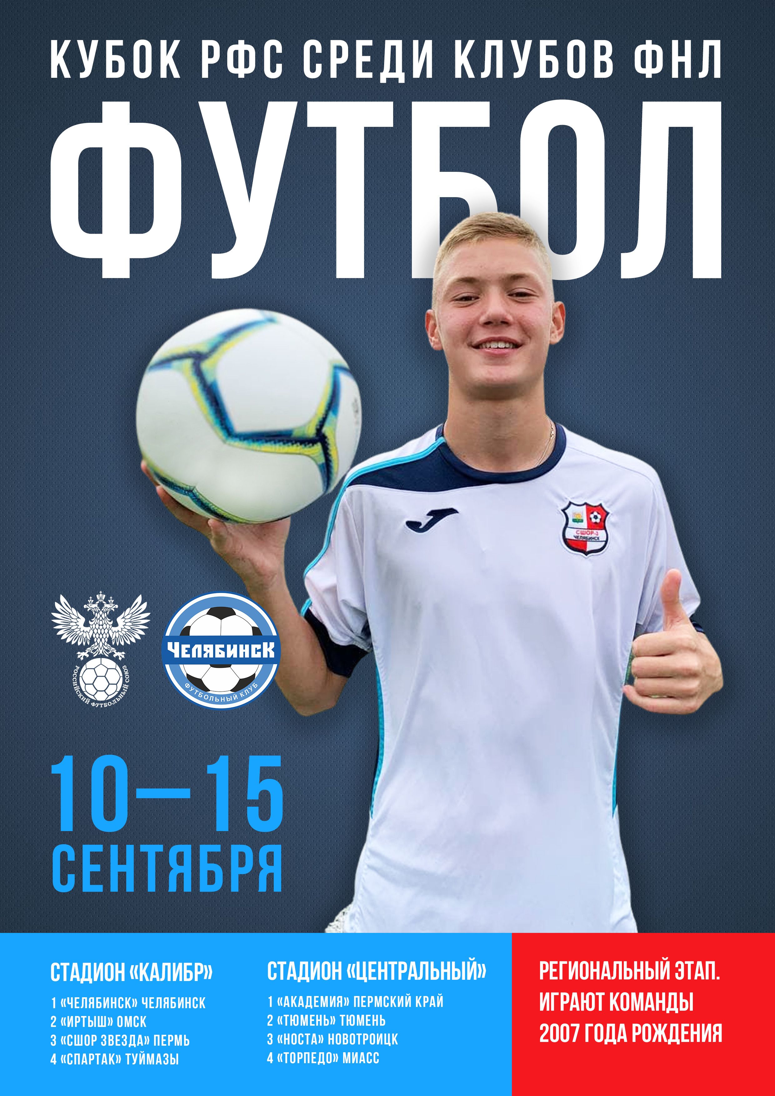 Челябинск принимает большой футбольный турнир 
