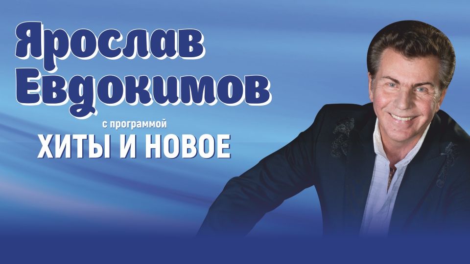 В Челябинске состоится концерт Ярослава Евдокимова