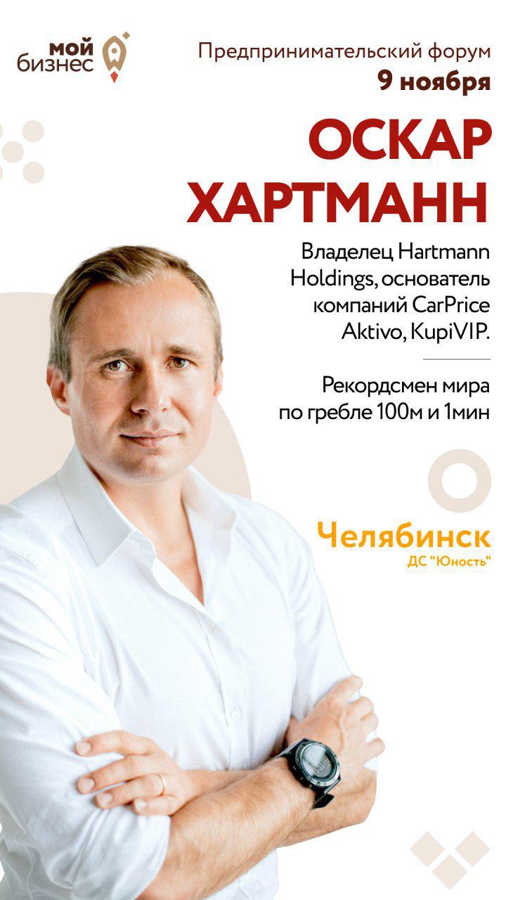 На форуме «Мой бизнес» в Челябинске выступит известный предприниматель Оскар Хартманн