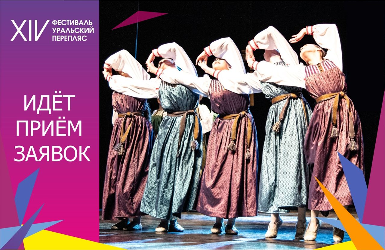 Продолжается прием заявок на участие во Всероссийском фестивале народного танца «Уральский перепляс – 2021»