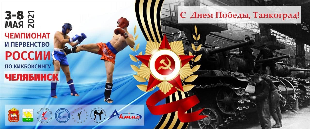 Челябинск готовится принять чемпионат России по кикбоксингу