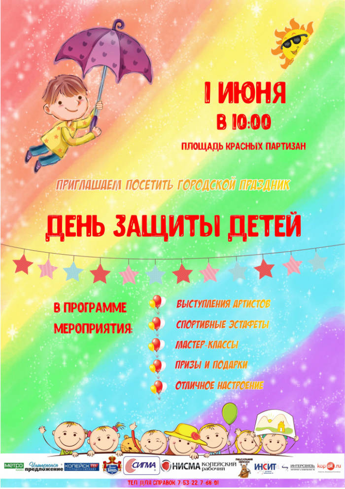 Приглашаем на праздник в День защиты детей 