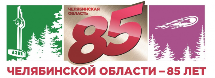 Челябинской области – 85 лет!