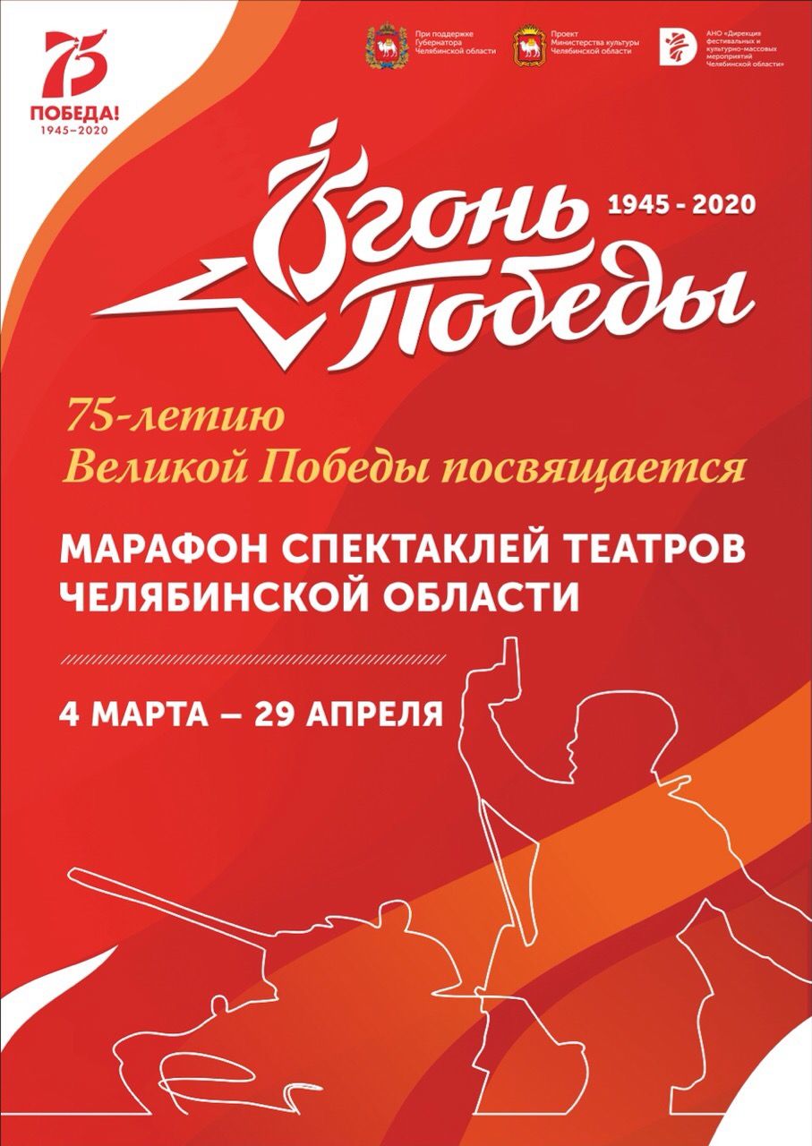 В Челябинской области стартует театральный марафон к 75-летию Победы