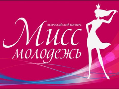 Копейчанки могут принять участие в конкурсе «Мисс Молодежь»