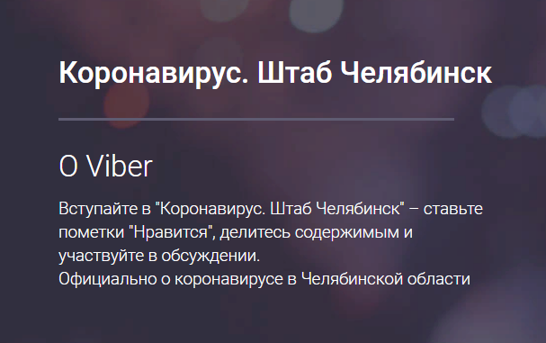 Самая актуальная информация по коронавирусу в Челябинской  области - теперь в Вашем телефоне