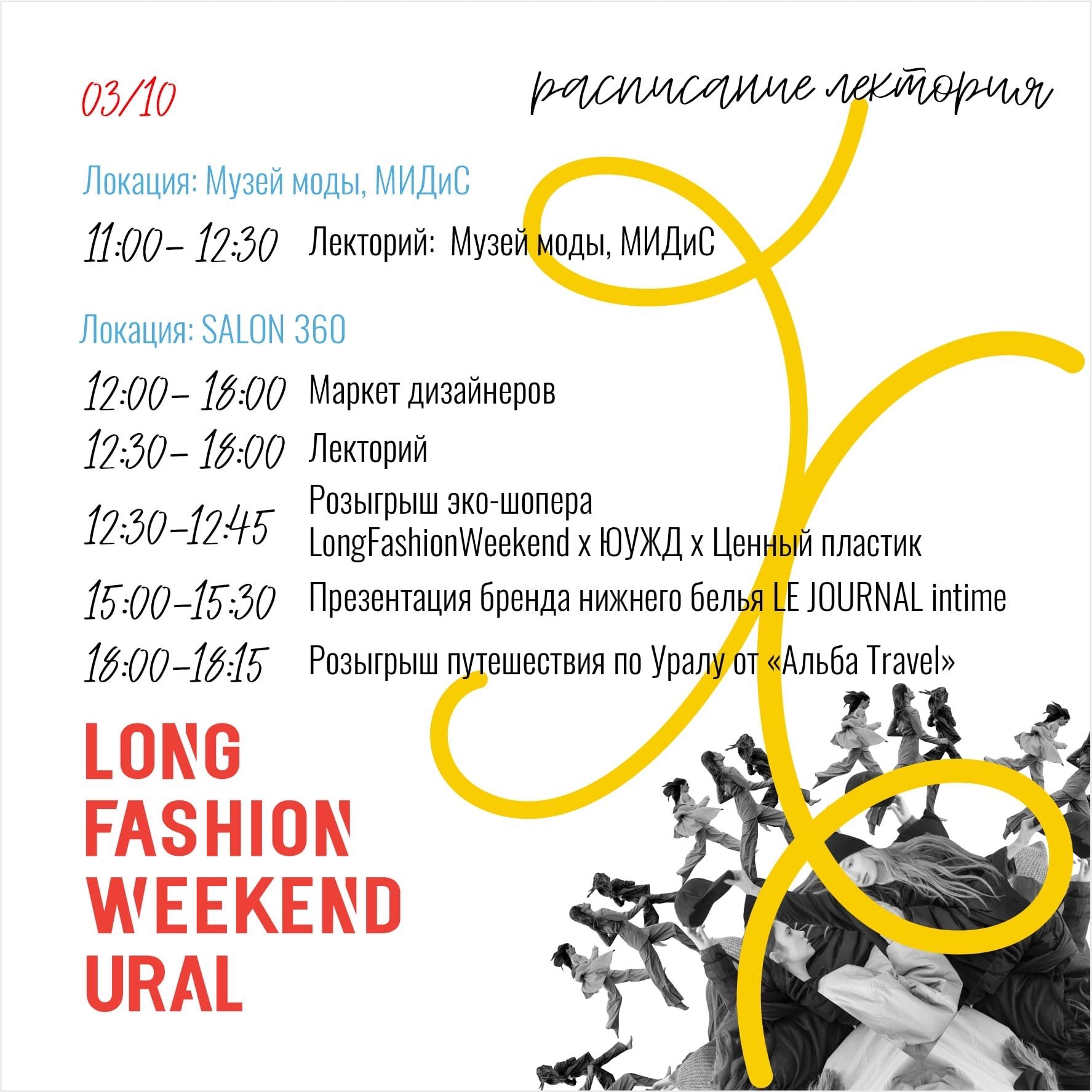 Второй день LongFashionWeekend в Челябинске будет посвящён общению и образованию