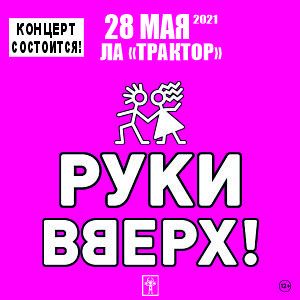 В Челябинск с большим концертом приедет группа «Руки Вверх!»