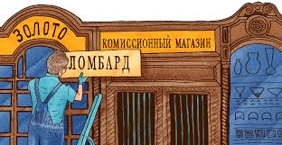 В Челябинске закрыли ломбард, который работал под видом комиссионки