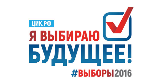 18 сентября, состоятся выборы в Госдуму РФ. Важен голос каждого!